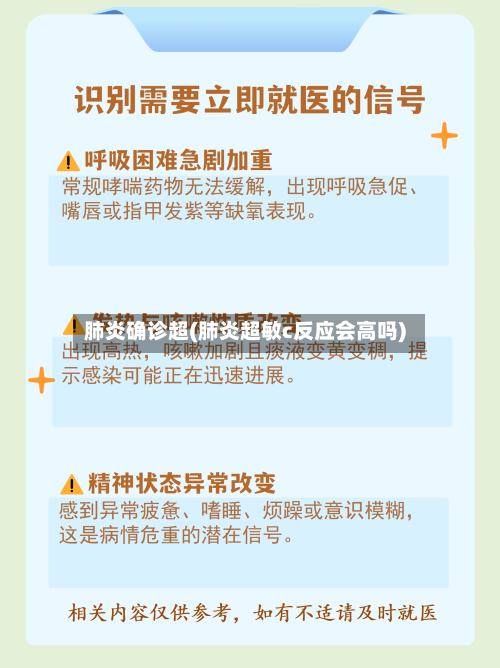 肺炎确诊超(肺炎超敏c反应会高吗)