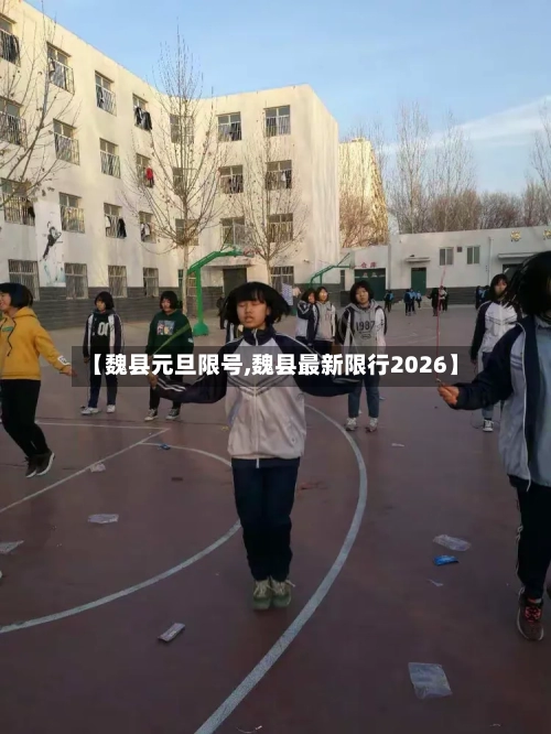 【魏县元旦限号,魏县最新限行2026】