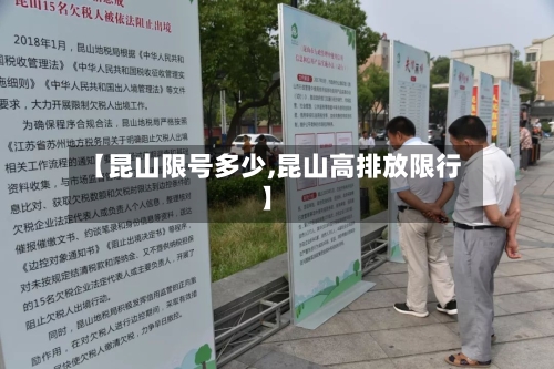【昆山限号多少,昆山高排放限行】