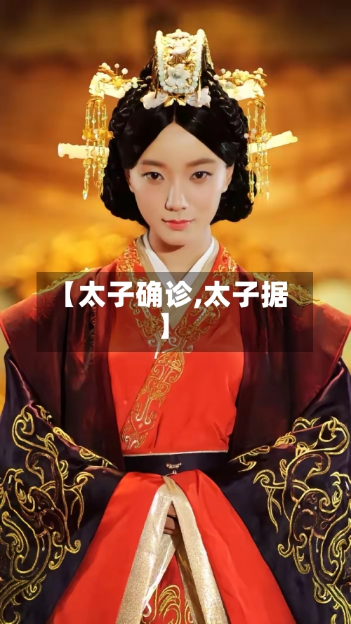 【太子确诊,太子据】-第3张图片