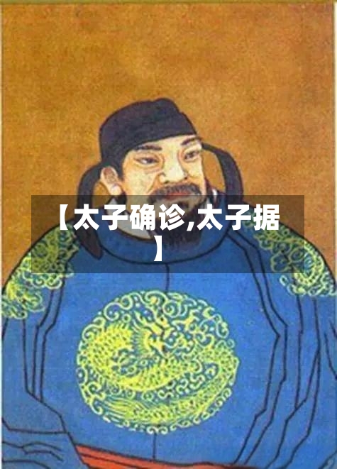 【太子确诊,太子据】