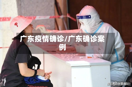 广东疫情确诊/广东确诊案例