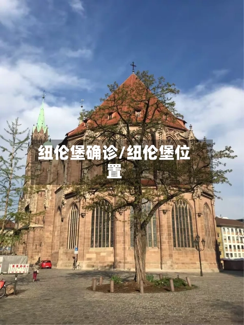 纽伦堡确诊/纽伦堡位置