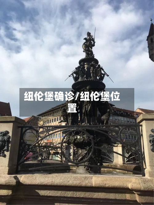 纽伦堡确诊/纽伦堡位置-第2张图片