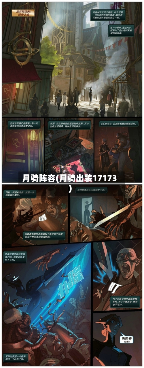 月骑阵容(月骑出装17173)