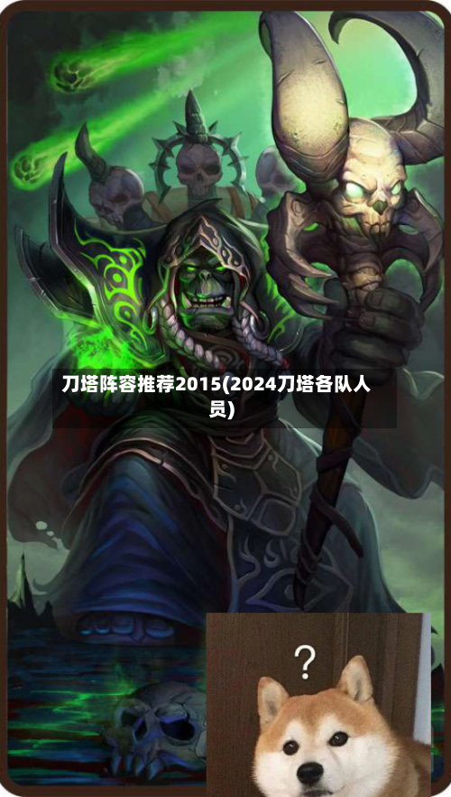 刀塔阵容推荐2015(2024刀塔各队人员)-第3张图片