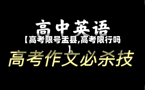 【高考限号盂县,高考限行吗】