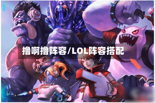 撸啊撸阵容/LOL阵容搭配