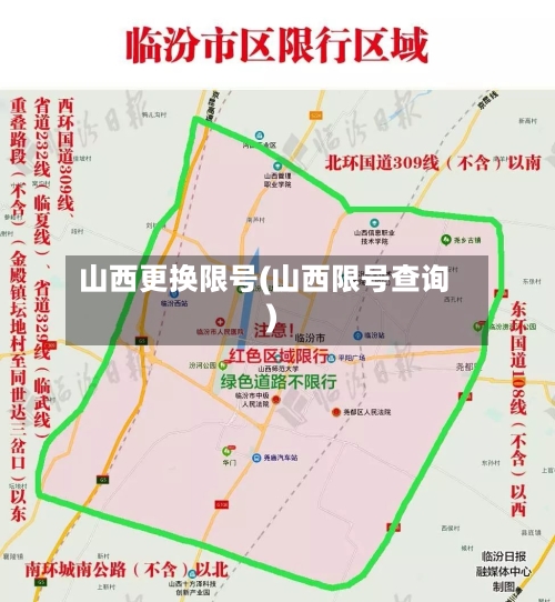 山西更换限号(山西限号查询)-第3张图片
