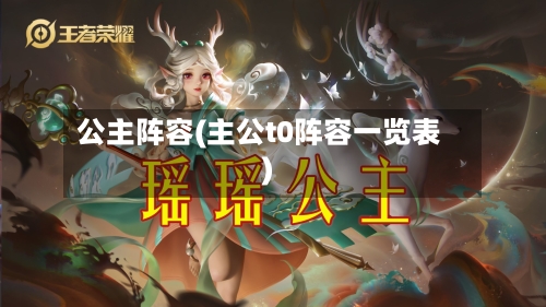 公主阵容(主公t0阵容一览表)
