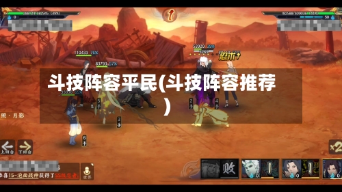 斗技阵容平民(斗技阵容推荐)-第2张图片