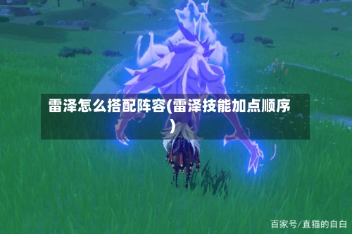 雷泽怎么搭配阵容(雷泽技能加点顺序)