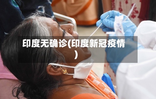 印度无确诊(印度新冠疫情)