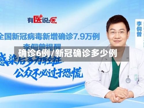 确诊6例/新冠确诊多少例