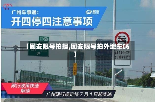 【固安限号拍摄,固安限号拍外地车吗】-第3张图片