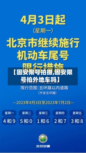 【固安限号拍摄,固安限号拍外地车吗】