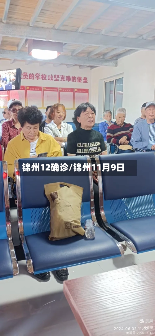 锦州12确诊/锦州11月9日