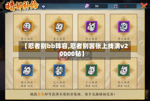 【忍者别bb阵容,忍者别嚣张上线满v20000钻】-第2张图片