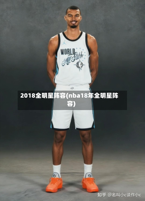 2018全明星阵容(nba18年全明星阵容)-第2张图片