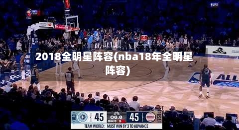2018全明星阵容(nba18年全明星阵容)