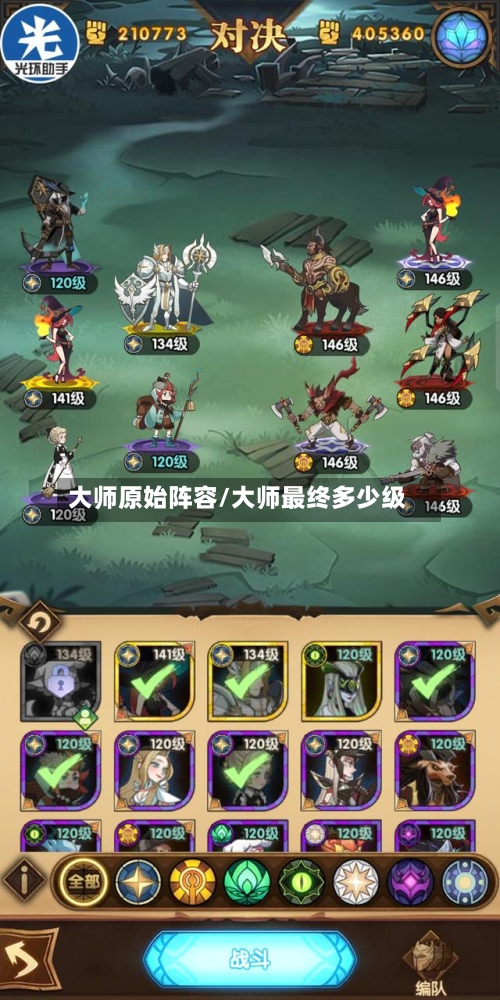 大师原始阵容/大师最终多少级