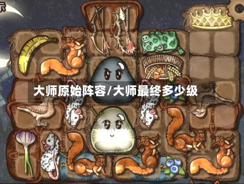 大师原始阵容/大师最终多少级-第2张图片