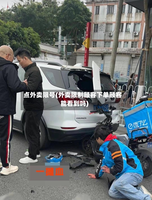 点外卖限号(外卖限制顾客下单顾客能看到吗)