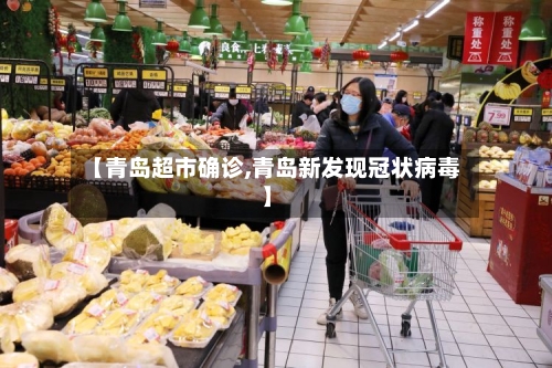 【青岛超市确诊,青岛新发现冠状病毒】