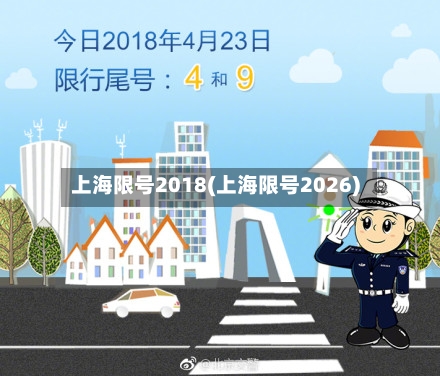 上海限号2018(上海限号2026)-第2张图片