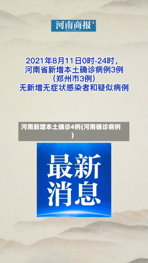 河南新增本土确诊4例(河南确诊病例)-第2张图片