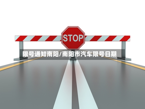 限号通知南阳/南阳市汽车限号日期