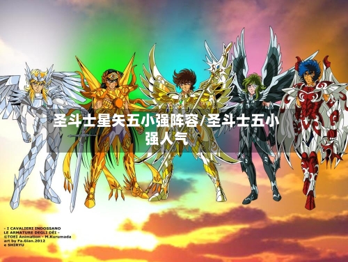 圣斗士星矢五小强阵容/圣斗士五小强人气-第3张图片