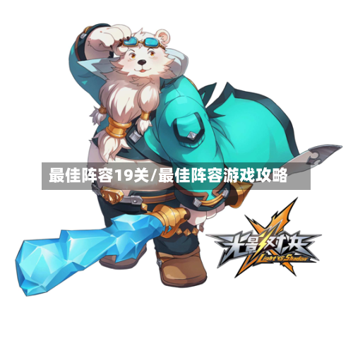 最佳阵容19关/最佳阵容游戏攻略-第3张图片