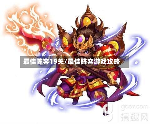 最佳阵容19关/最佳阵容游戏攻略-第2张图片