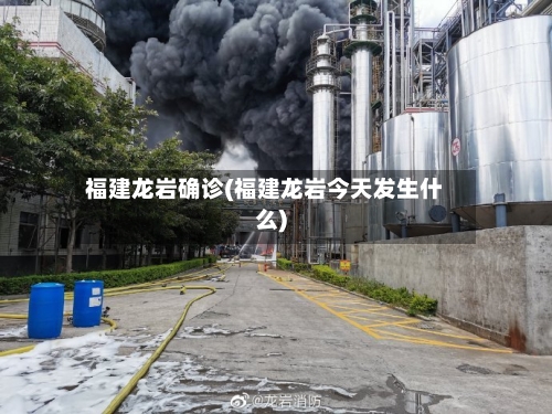 福建龙岩确诊(福建龙岩今天发生什么)