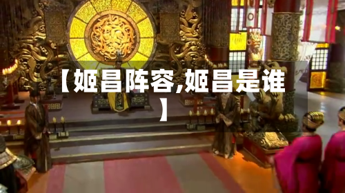 【姬昌阵容,姬昌是谁】-第3张图片