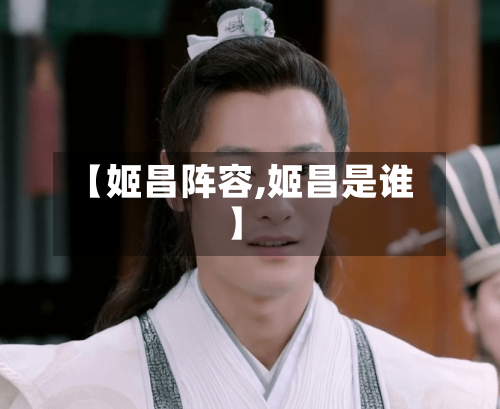 【姬昌阵容,姬昌是谁】