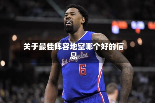 关于最佳阵容地空哪个好的信息