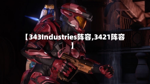 【343Industries阵容,3421阵容】