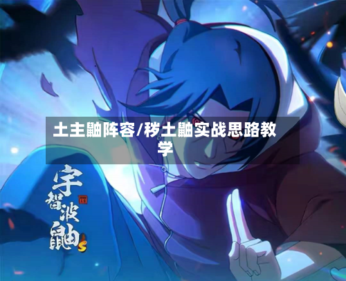 土主鼬阵容/秽土鼬实战思路教学-第3张图片