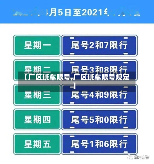 【厂区班车限号,厂区班车限号规定】