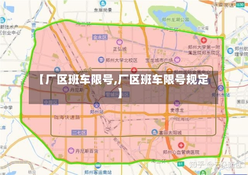 【厂区班车限号,厂区班车限号规定】-第2张图片