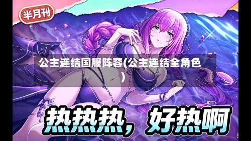 公主连结国服阵容(公主连结全角色)