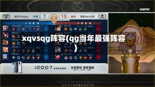 xqvsqg阵容(qg当年最强阵容)-第2张图片