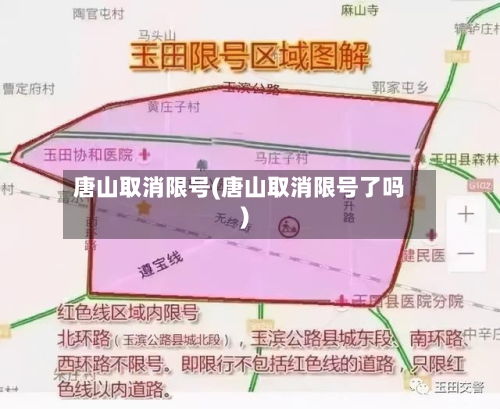 唐山取消限号(唐山取消限号了吗)-第3张图片