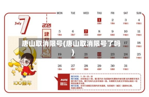 唐山取消限号(唐山取消限号了吗)