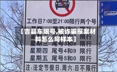 【吉县车限号,被诈骗报案材料怎么写样本】-第2张图片