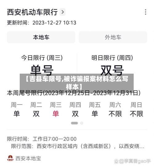 【吉县车限号,被诈骗报案材料怎么写样本】