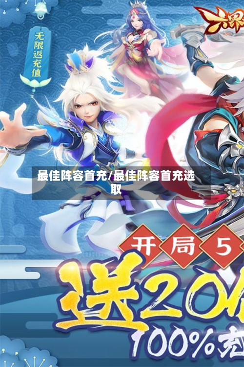 最佳阵容首充/最佳阵容首充选取