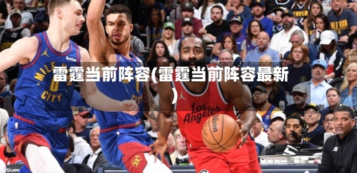 雷霆当前阵容(雷霆当前阵容最新)